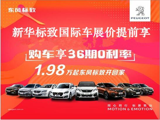 买车不用等车展，新华标致车展价格提前享。