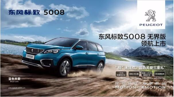 “好看、好开、高品质 ”，5008无界版领航来袭