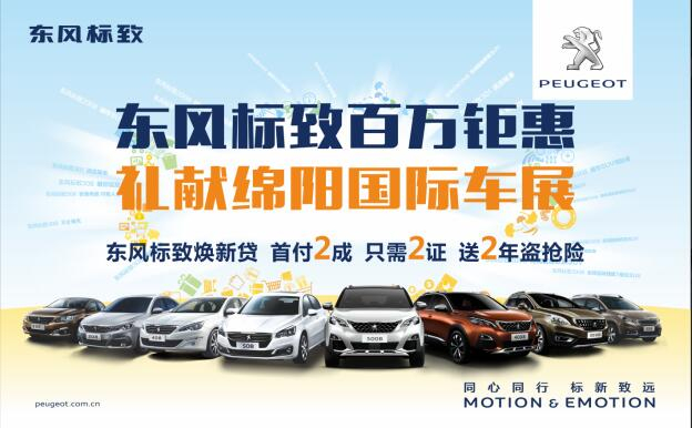 东风标致百万钜惠，献礼绵阳国际车展