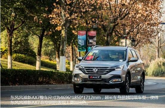 硬汉来袭，东风风神新AX7大空间出游随心爽
