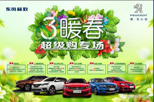 【暖春送礼 惊喜不断】新华标致暖春超级购专场
