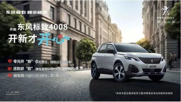 0首付 最长6年 东风标致“开新计划”