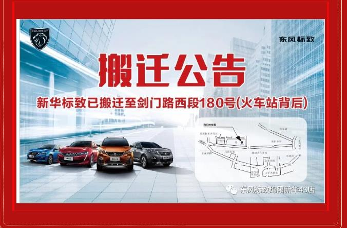 【重要通知】绵阳新华标致4S店搬迁新址：涪城区剑门路西段180号
