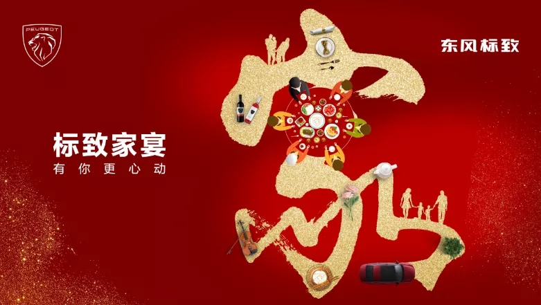 绵阳新华标致家宴·有你更心动