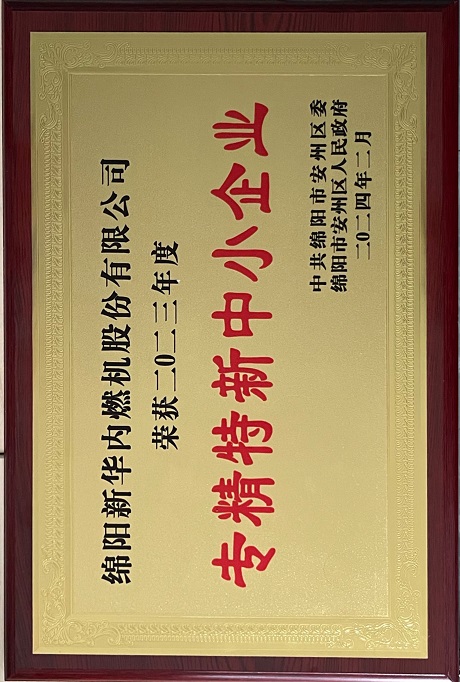 2024年2月安州区专精特新中小企业奖.jpg 2024年2月安州区专精特新中小企业奖.jpg